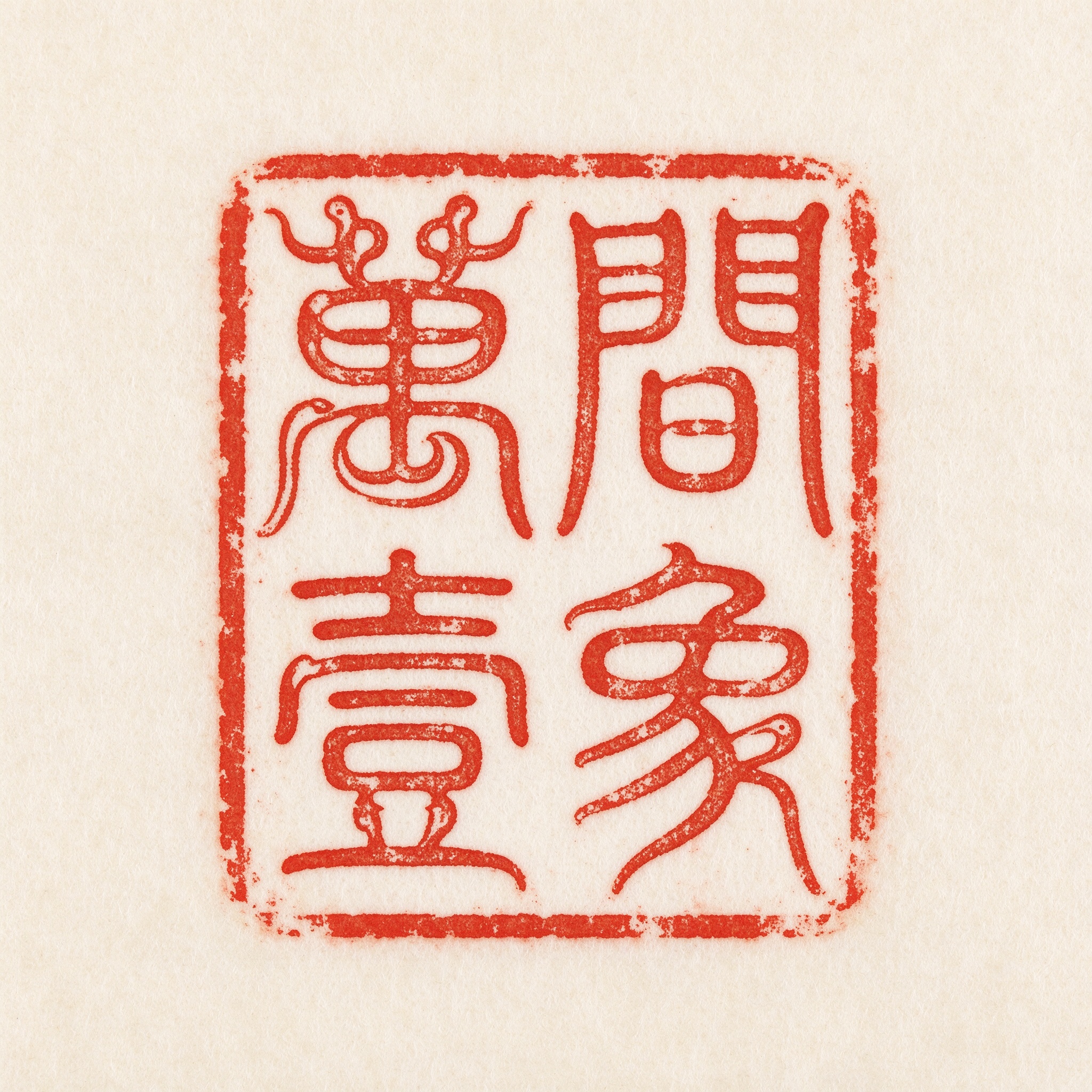 万间一象